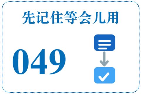 听一听 先记住等会儿用049