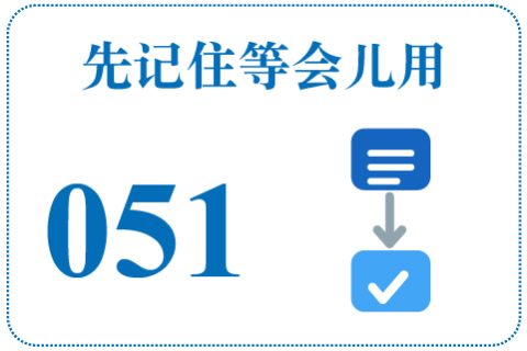 听一听 先记住等会儿用051