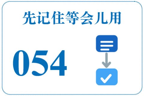 听一听 先记住等会儿用054