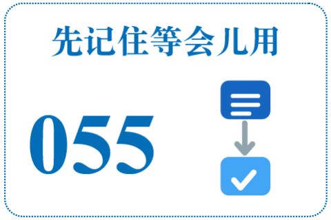 听一听 先记住等会儿用055