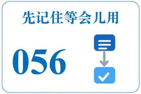 听一听 先记住等会儿用056
