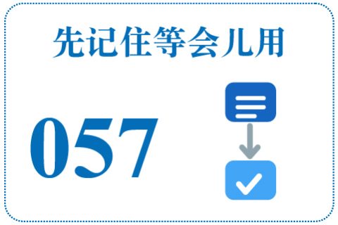听一听 先记住等会儿用057