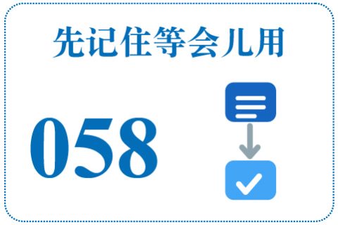听一听 先记住等会儿用058