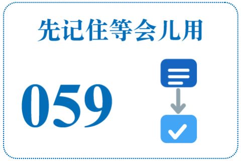 听一听 先记住等会儿用059