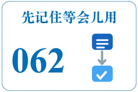 听一听 先记住等会儿用062