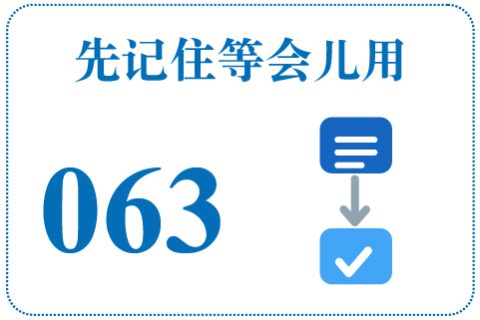 听一听 先记住等会儿用063