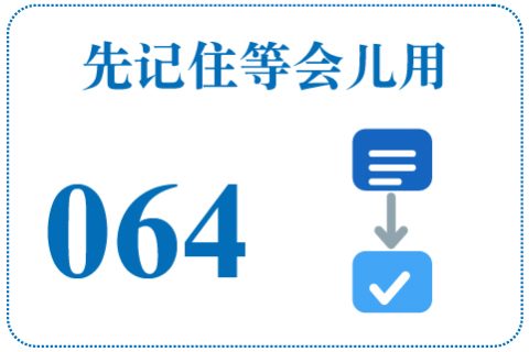 听一听 先记住等会儿用064