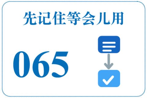 听一听 先记住等会儿用065