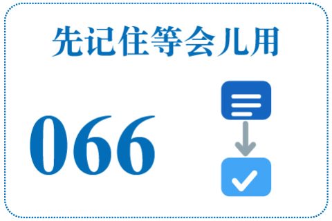 听一听 先记住等会儿用066