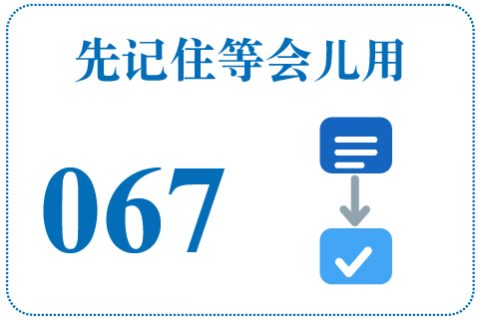 听一听 先记住等会儿用067