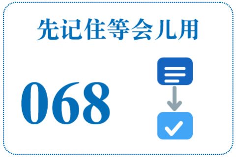 听一听 先记住等会儿用068