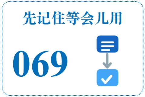 听一听 先记住等会儿用069