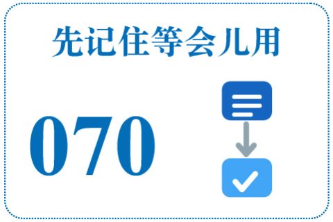 听一听 先记住等会儿用070