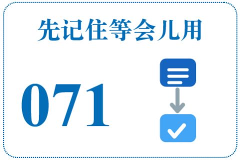 听一听 先记住等会儿用071