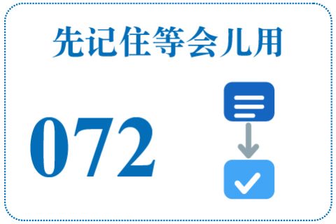 听一听 先记住等会儿用072