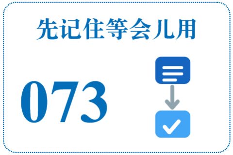 听一听 先记住等会儿用073