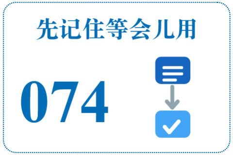 听一听 先记住等会儿用074
