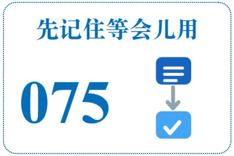 听一听 先记住等会儿用075