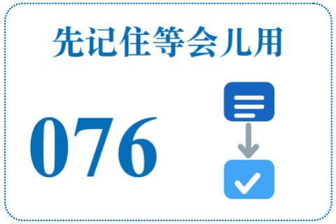 听一听 先记住等会儿用076