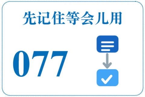 听一听 先记住等会儿用077