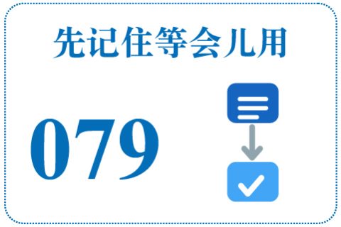 听一听 先记住等会儿用079