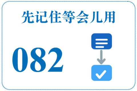 听一听 先记住等会儿用082