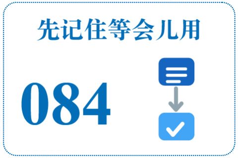 听一听 先记住等会儿用084