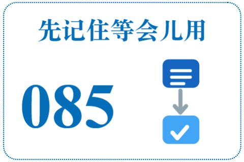 听一听 先记住等会儿用085