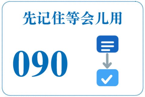 听一听 先记住等会儿用090