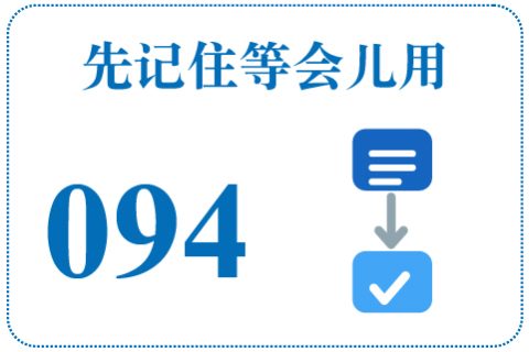 听一听 先记住等会儿用094