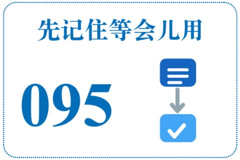 听一听 先记住等会儿用095