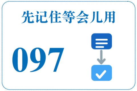 听一听 先记住等会儿用097