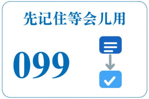 听一听 先记住等会儿用099
