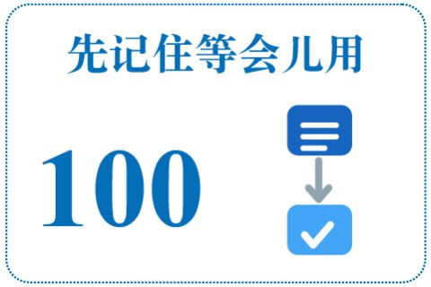 听一听 先记住等会儿用100
