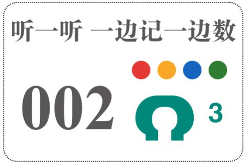 听一听 一边记一边数002