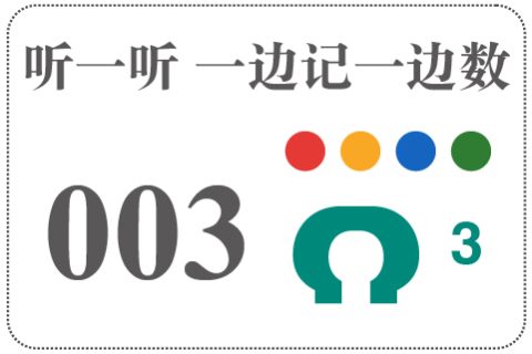 听一听 一边记一边数003