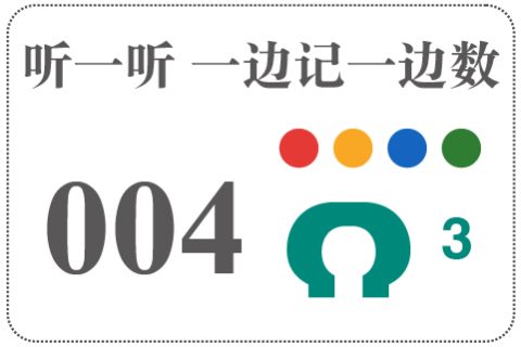 听一听 一边记一边数004