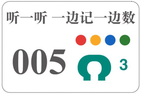 听一听 一边记一边数005