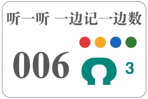 听一听 一边记一边数006