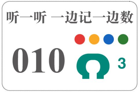 听一听 一边记一边数010