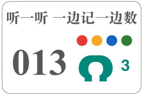 听一听 一边记一边数013