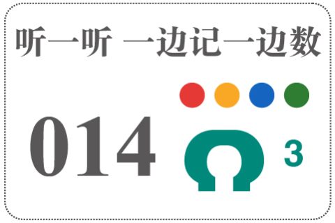 听一听 一边记一边数014