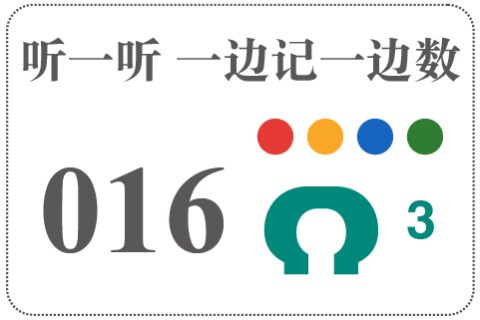 听一听 一边记一边数016