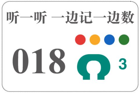 听一听 一边记一边数018