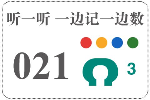 听一听 一边记一边数021