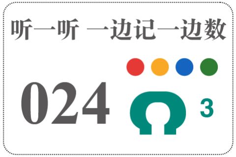 听一听 一边记一边数024