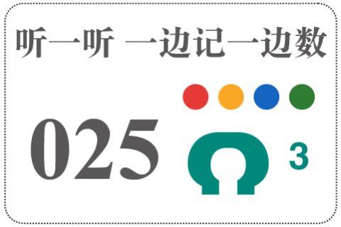 听一听 一边记一边数025