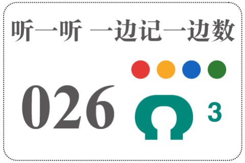 听一听 一边记一边数026