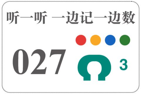 听一听 一边记一边数027