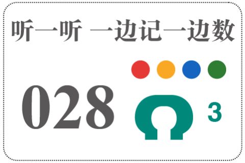听一听 一边记一边数028